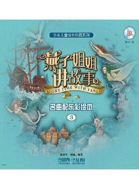 燕子姐姐讲故事—名曲配乐彩绘本(3)附CD一张