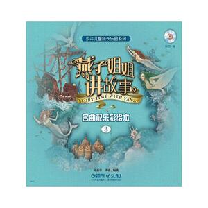 燕子姐姐讲故事—名曲配乐彩绘本(3)附CD一张