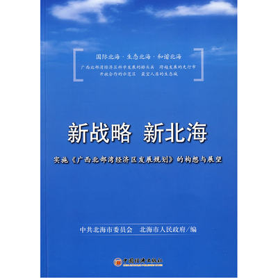 新战略，新北海：实施《广西北部湾经济区发展规划》的构想与展望