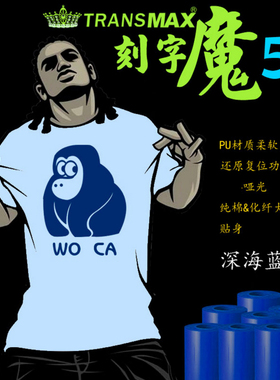 TransMax热转印PU刻字膜深海蓝色烫画好刻好撕 耐水洗不拉裂弹性