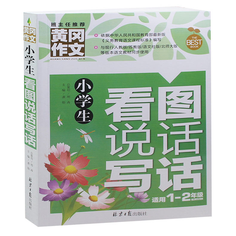 小学生看图说话写话 注音版彩图版 书小学 一年级二年级 训练黄冈作文同步人教苏教版 作文辅导正版图书
