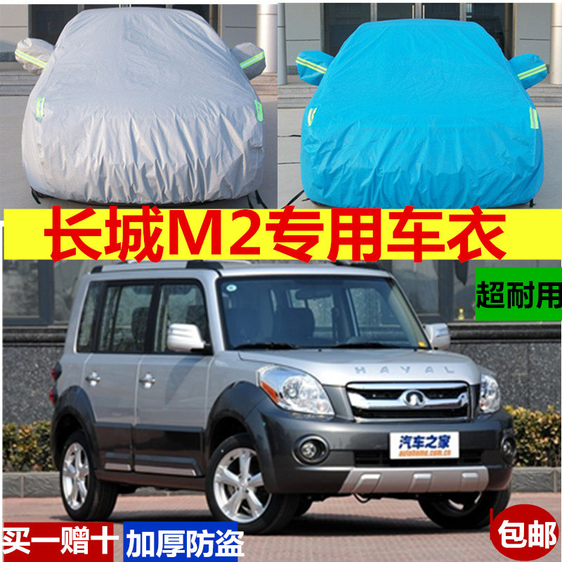 车衣车罩哈佛加厚防雨防晒车套隔热遮阳雨棚盖布长城哈弗M2专用