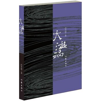 【99元10本】大漩涡 许开祯著 职场小说 社会生态 爱情事业友谊人生生存婚姻情感故事 经典畅销文学书籍 作家出版社旗舰店