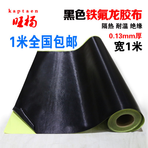 kaptaen黑色耐高温隔热特氟龙