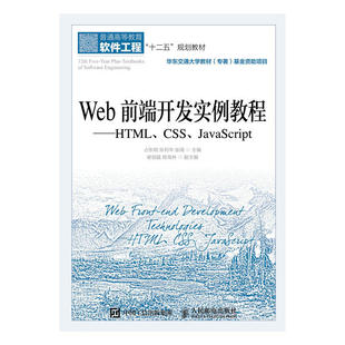 CSS Web前端开发实例教程——HTML JavaScript