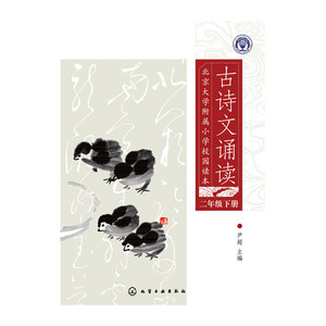 北京大学附属小学校园读本--古诗文诵读.二年级.下册