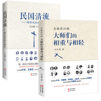 现货包邮民国清流：那些远去的大师们文坛亦江湖:大师们的相重与相轻套装2册汪兆骞著