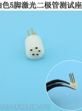 白色5脚激光二极管测试座插座LD座连接器检测座laser diode检验座
