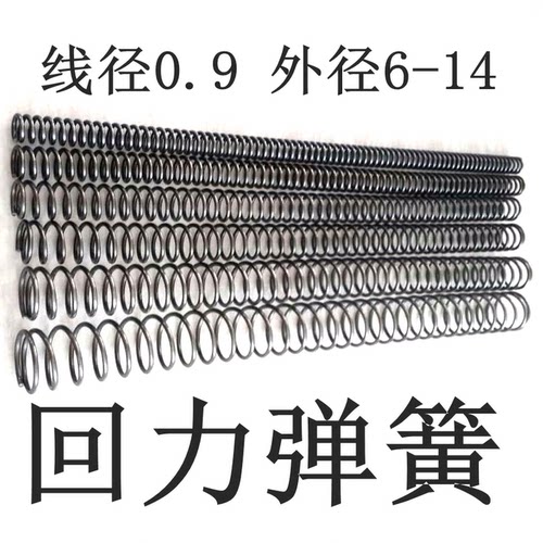 线经0.9 外径6/8/10/12/14 高压 小 长弹簧 压簧 强力 压缩 定制