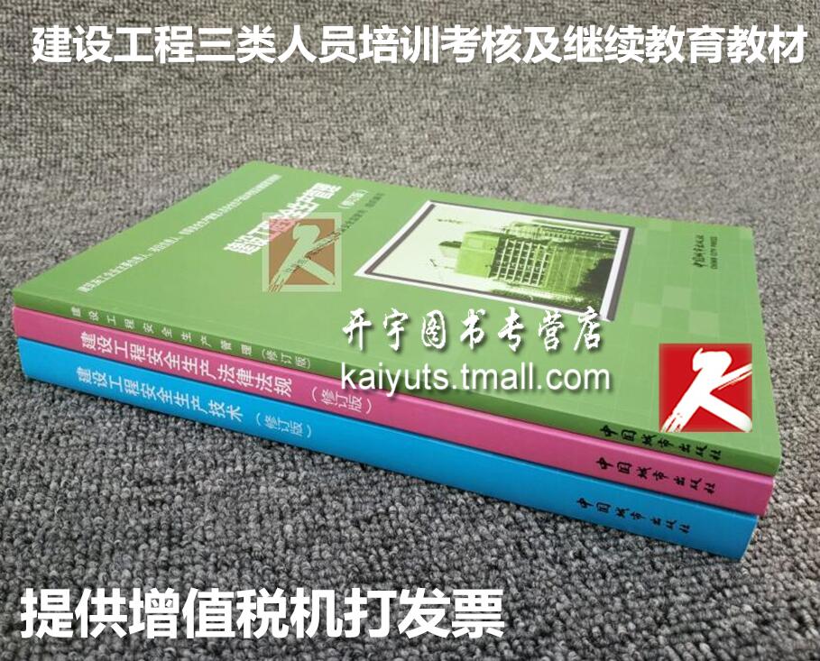 正版建设工程建筑三类人员安全考核教材/建设工程安全生产法律法规(修订版)/建设工程安全生产管理/建设工程安全生产技术/第二版