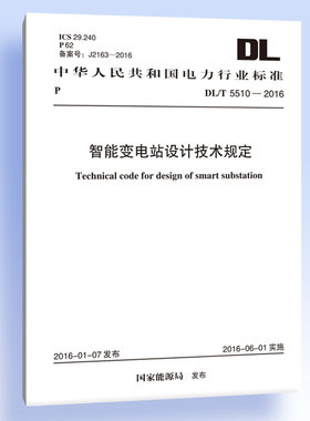 DL/T 5510-2016 智能变电站设计技术规定