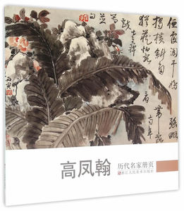 正版  历代名家册页/高凤翰 浙江人美