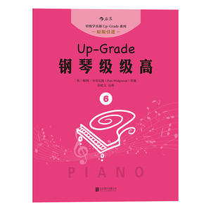 钢琴级级高6（2-3级） ：More Up-Grade 2-3