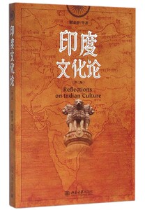 印度文化论(第2版)