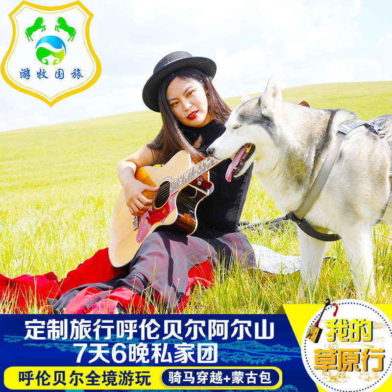 定制旅行 呼伦贝尔大草原旅游7日私家团满洲里海拉尔包车草原骑马