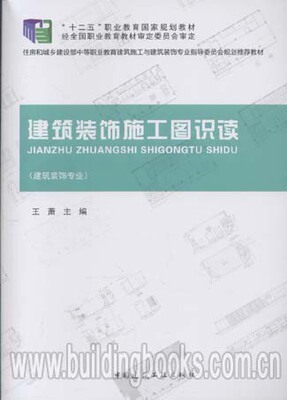 “十二五”职业教育国家规划教材:建筑装饰施工图识读(建筑装饰专