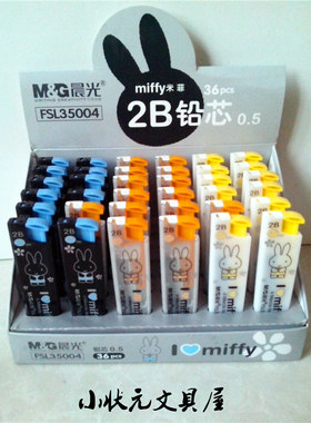 晨光 2B自动铅笔0.5 0.7替芯米菲系类FSL35005量大批发 满包邮