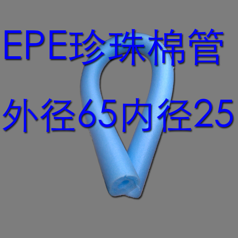 珍珠棉填充珍珠棉管65*25护角珍珠棉包装膜epe珍珠棉橡塑保温管