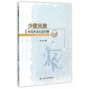 少数民族居民社会心态扫描——以贵州省为例