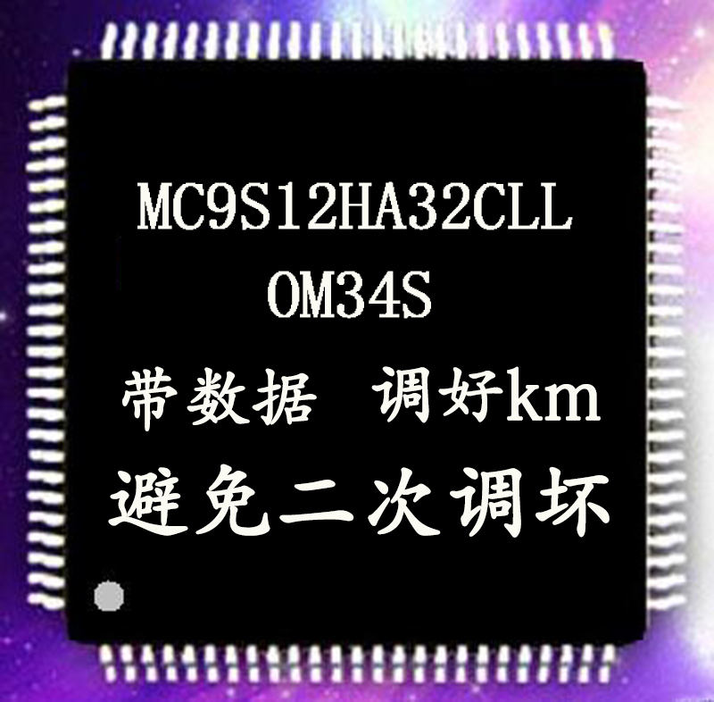 长安欧诺仪表芯片CPU 9S12HA32带数据维修仪表维修调校总成回收