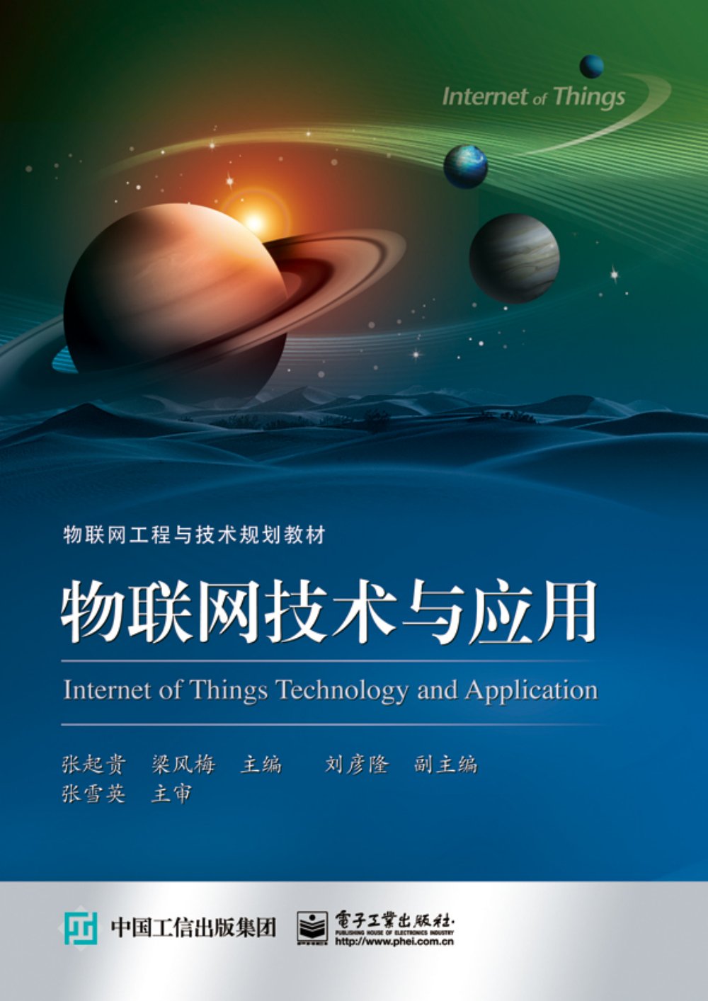 全新正版 自考教材 12586 物联网应用技术与设计 物联网技术与应用 张