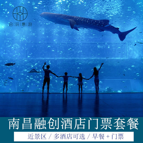南昌融创施柏阁/南昌永乐半山酒店 含双人酒店早餐 融创乐园/融创海世界 所有门票前台兑换，入住期间有效的。入园时间以各景区营运时间为准