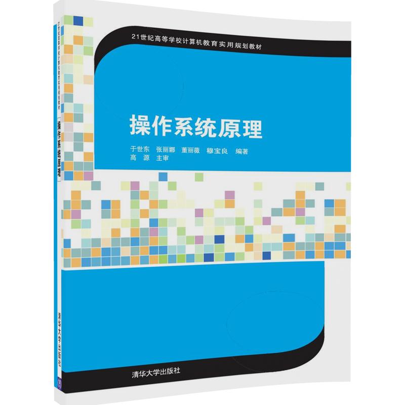 操作系统原理（21世纪高等学校计算机教育实用规划教材） 于世东 张丽娜 董丽薇 穆宝良 清华大学出版社 教材 研究生 书籍/杂志/报纸 大学教材 原图主图