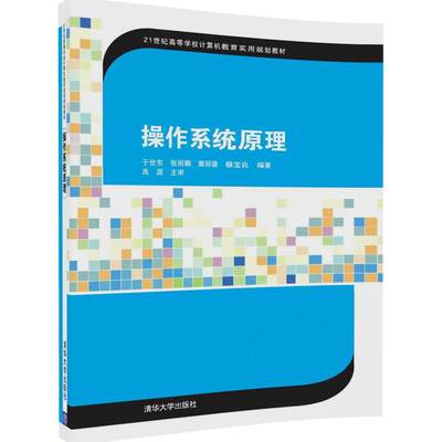 操作系统原理（21世纪高等学校计算机教育实用规划教材） 于世东 张丽娜 董丽薇 穆宝良 清华大学出版社 教材 研究生