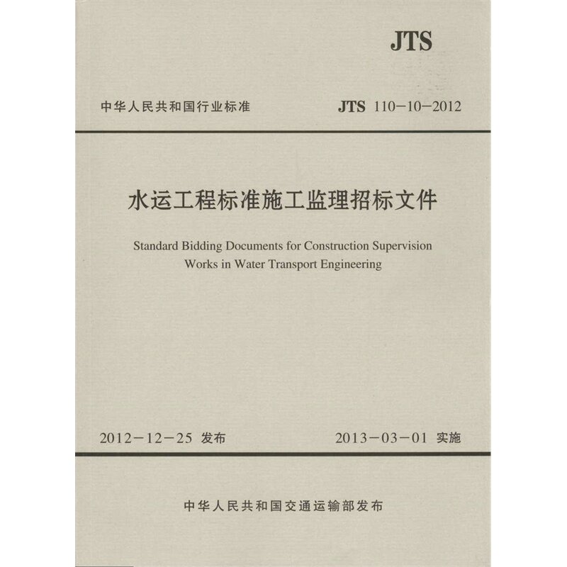 JTS110-10-2012水运工程标准施工监理招标文件