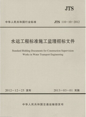 JTS110-10-2012水运工程标准施工监理招标文件
