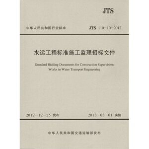JTS110-10-2012水运工程标准施工监理招标文件