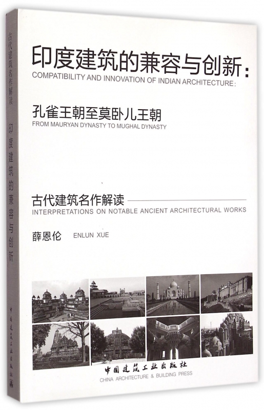 印度建筑的兼容与创新--孔雀王朝至莫卧儿王朝(精)/古代