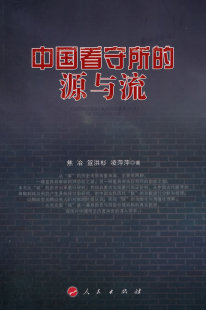 源与流 书 书店 法律史书籍 畅想畅销书 焦治 中国看守所
