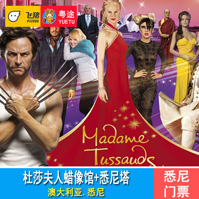 悉尼杜莎夫人蜡像馆门票+悉尼塔门票 澳洲悉尼塔门票4D电影体验