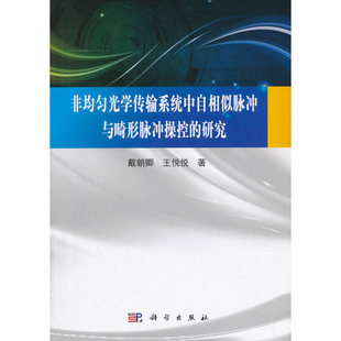 非均匀光学传输系统中自相似脉冲与畸形脉冲操控 研究