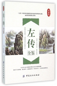 左传全鉴(典藏版)