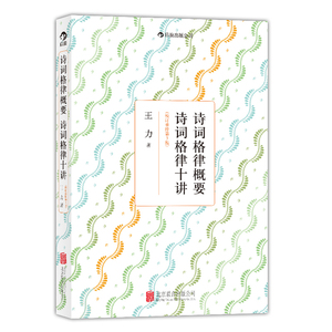当当网 诗词格律概要 诗词格律十讲（校订重排第3版） 后浪 正版书籍
