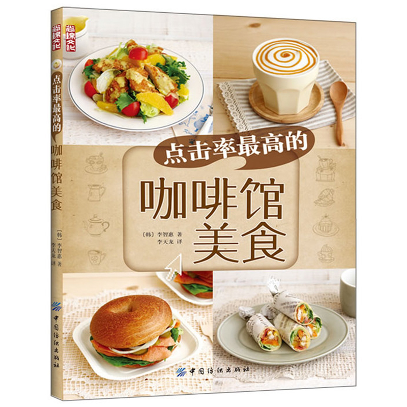 点击率 高的咖啡馆美食 (韩)李智惠 西点甜点 美食烹饪 小吃菜