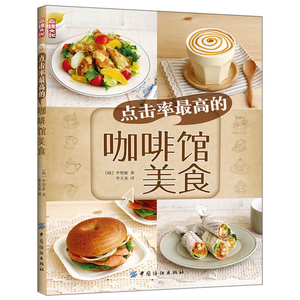 点击率 高的咖啡馆美食 (韩)李智惠 西点甜点 美食烹饪 小吃菜谱 烘培书 新华书店正版畅销书籍 木垛图书