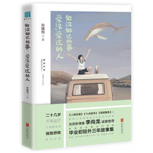 正版 做没做过的事，爱没爱过的人 央视驻外美女记者孙晴悦的20几岁人生励志故事集 李尚龙   20几岁，不再迷茫