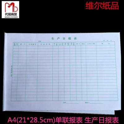 A4(21*28.5cm)单联报表 生产日报表 员工入职申请表 来料检验表