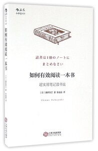 如何有效阅读一本书(超实用笔记读书法)