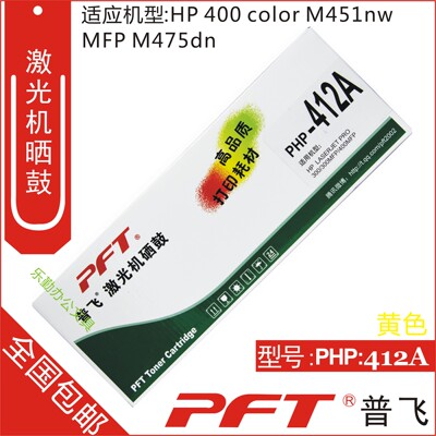普飞 适用惠普CE412A 305A 黄色硒鼓 M451DN M351 M451 PHP-412A