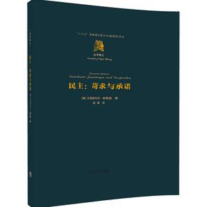 【清华社直供】民主——苛求与承诺（法学精义）