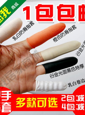 橙色防滑指套麻点乳胶橡胶加厚劳保会计点钞教师分翻页耐磨手指套