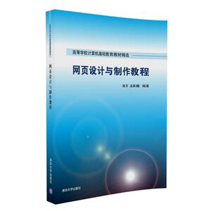 【清华社直供】网页设计与制作教程