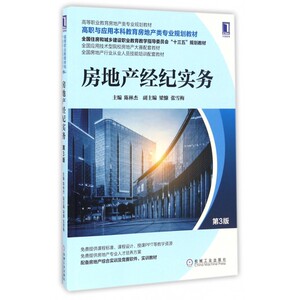 房地产经纪实务(第3版高职与应用本科教育房地产类专业规划