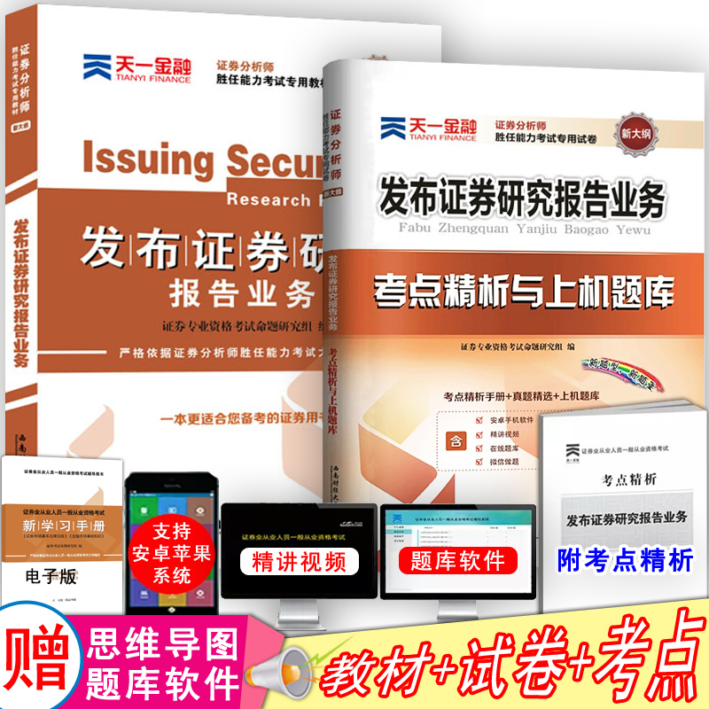 证券从业资格教材2017年证券分析师胜任能力考试证券投资分析发布证券研究报告业务教材真题库试卷 证券分析师资格证考试全2本