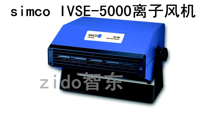 SIMCO ION IVSE-5000离子风机 台式离子风机 去除静电离子风机