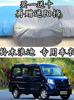 铃木昌河隔热加厚防晒车衣车罩